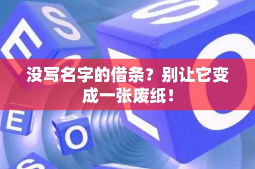 没写名字的借条？别让它变成一张废纸！